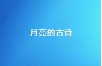 月亮的古诗44句汇总 月亮的古诗44句汇总