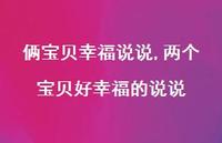 两个宝贝好幸福的说说【精选100句】