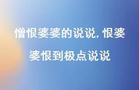 恨婆婆恨到极点说说(100句)
