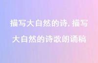 描写大自然的诗歌朗诵稿【精品文案100句】 描写大自然的诗歌朗诵稿【精品文案100句】