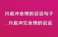 月底冲完业绩的说说【精选100句】