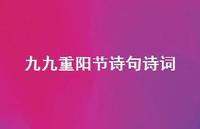 九九重阳节诗句诗词45句汇总 九九重阳节诗句诗词45句汇总