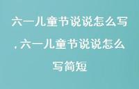 六一儿童节说说怎么写简短【精选100句】 六一儿童节说说怎么写简短【精选100句】