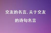 关于交友的诗句名言【精品文案100句】