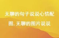 无聊的图片说说【100句文案】