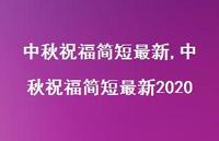 中秋祝福简短较新2020【100句文案精选】 中秋祝福简短较新2020【100句文案精选】