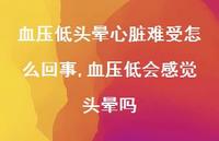 血压低会感觉头晕吗(100句)