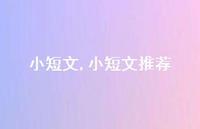 小短文推荐【精品文案100句】