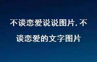 不谈恋爱的文字图片(100句)