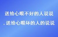 送给心眼坏的人的说说(100句)