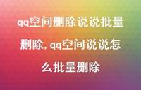 qq空间说说怎么批量删除【100句文案】