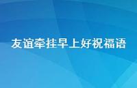 友谊牵挂早上好祝福语44句汇总 友谊牵挂早上好祝福语44句汇总