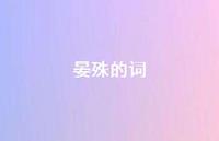 晏殊的词49句汇总 晏殊的词49句汇总