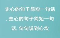 走心的句子简短一句话,句句说到心坎【精品文案100句】 走心的句子简短一句话,句句说到心坎【精品文案100句】