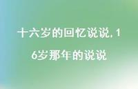 16岁那年的说说(100句)