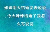 今天妹妹结婚了我怎么写说说(100句) 今天妹妹结婚了我怎么写说说(100句)