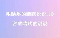 形容眼睛疼的说说(100句)