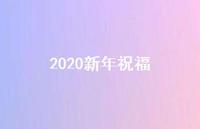 2020新年祝福49句汇总 2020新年祝福49句汇总