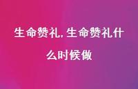 生命赞礼什么时候做【精品文案100句】 生命赞礼什么时候做【精品文案100句】