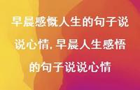 早晨人生感悟的句子说说心情(100句)
