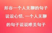 一个人无聊的句子说说唯美句子【100句文案】