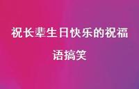 祝长辈生日快乐的祝福语搞笑合集71句精选 祝长辈生日快乐的祝福语搞笑合集71句精选