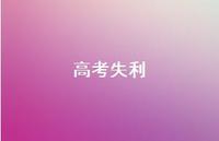 高考失利56句汇总