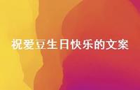祝爱豆生日快乐的文案39句汇总 祝爱豆生日快乐的文案39句汇总