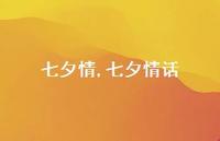 七夕情话【精品文案100句】