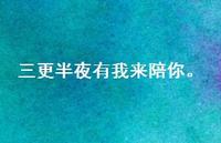 三更半夜有我来陪你。【100句精选短句合集】