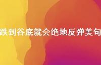 跌到谷底就会绝地反弹美句74句汇总