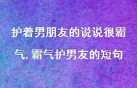 霸气护男友的短句(100句)