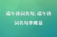 端午诗词名句李隆基【100句文案精选】