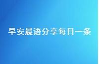 早安晨语分享每日一条72句汇总 早安晨语分享每日一条72句汇总
