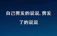 剪发了的说说【100句文案】 剪发了的说说【100句文案】