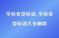 学校食堂标语大全幽默【100句文案精选】