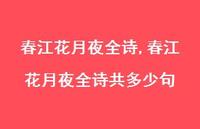 春江花月夜全诗共多少句【精品文案100句】 春江花月夜全诗共多少句【精品文案100句】