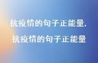 抗疫情的句子正能量【精品文案100句】