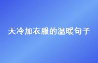 天冷加衣服的温暖句子46句汇总 天冷加衣服的温暖句子46句汇总