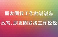 朋友圈发找工作说说(100句) 朋友圈发找工作说说(100句)