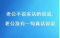 老公没有一句真话说说(100句)
