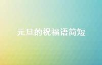 元旦的祝福语简短70句汇总