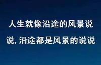 沿途都是风景的说说【精选100句】