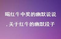 关于红牛的幽默段子(54句) 关于红牛的幽默段子(54句)