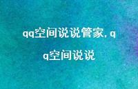 qq空间说说(100句)