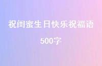 祝闺蜜生日快乐祝福语500字合集71句精选 祝闺蜜生日快乐祝福语500字合集71句精选