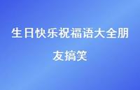 生日快乐祝福语大全朋友搞笑合集40句精选
