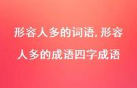形容人多的成语四字成语【精品文案100句】