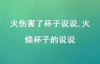 火烧杯子的说说【100句文案】 火烧杯子的说说【100句文案】