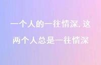 这两个人总是一往情深【精品文案100句】 这两个人总是一往情深【精品文案100句】